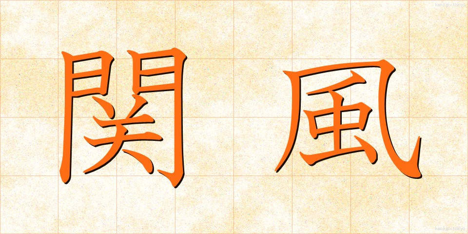 関風 (せきふう)
