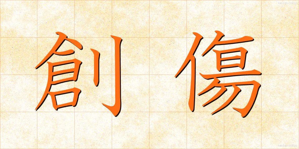 創傷 (そうしょう)