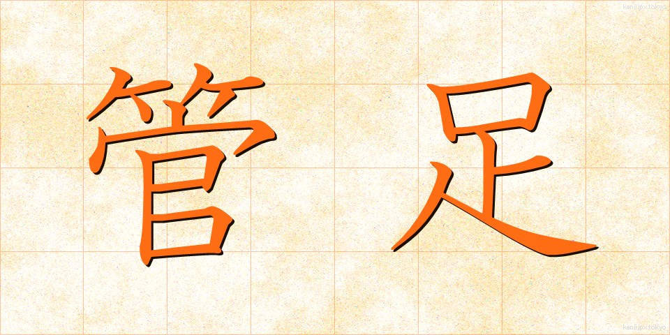 管足 (かんそく)