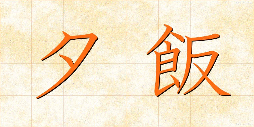 夕飯 (ゆうはん)