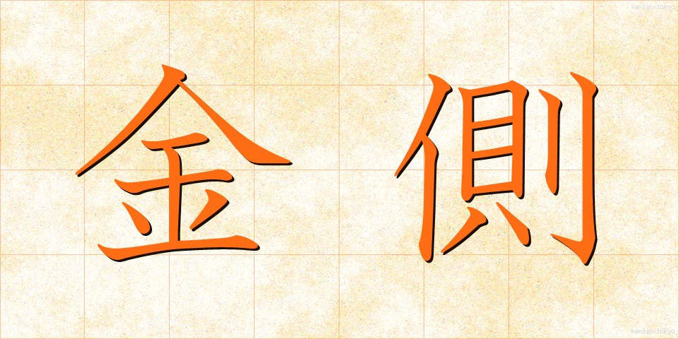 金側 (きんがわ)