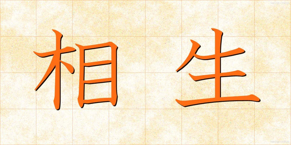 相生 (あいおい)
