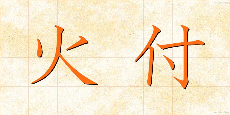 火付 (ひつけ)