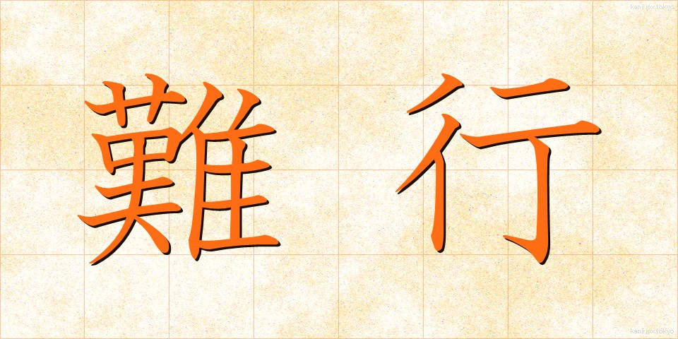 難行 (なんぎょう)