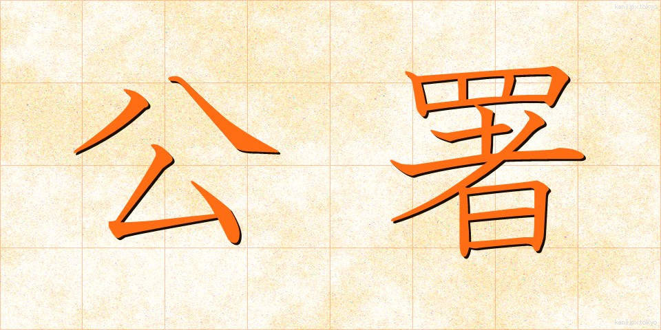 公署 (こうしょ)