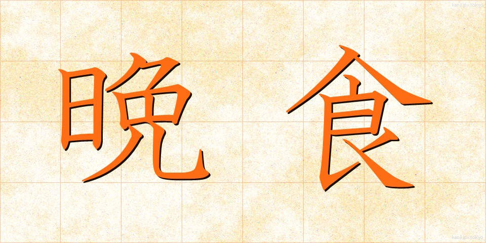 晩食 (ばんしょく)