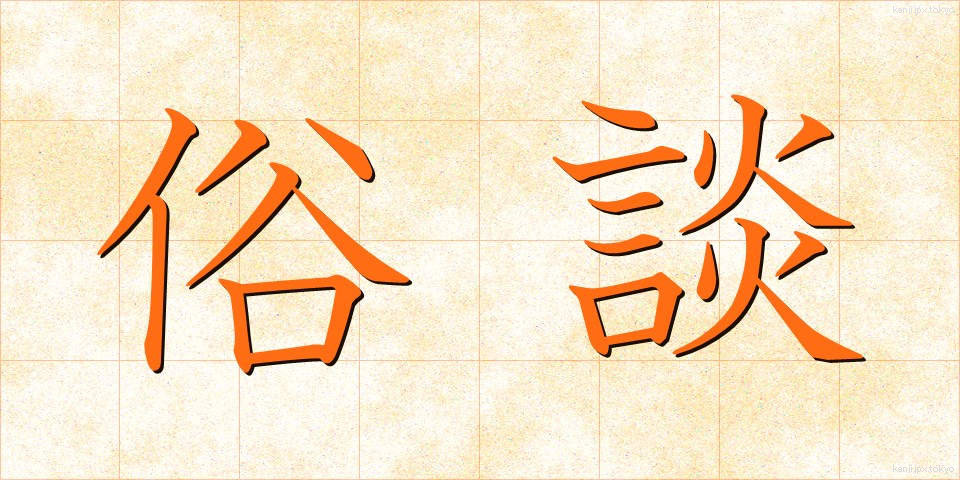 俗談 (ぞくだん)