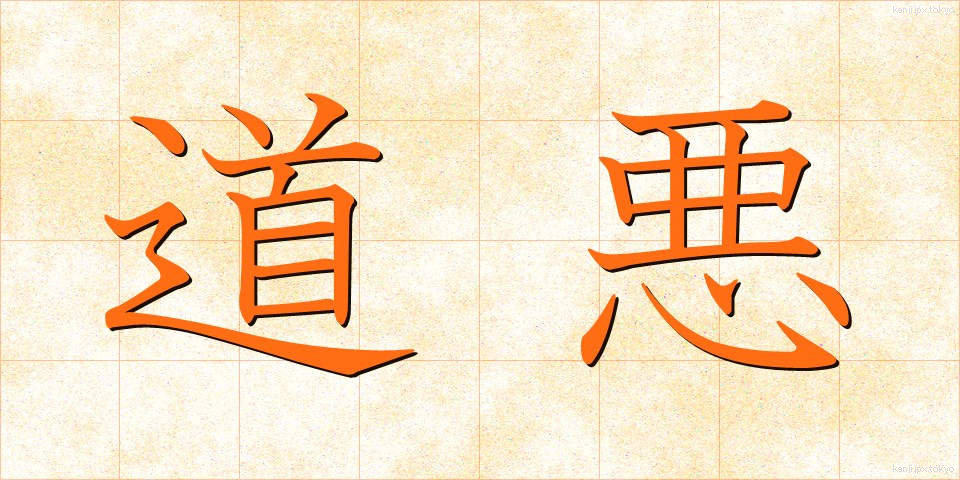 道悪 (どうあく)