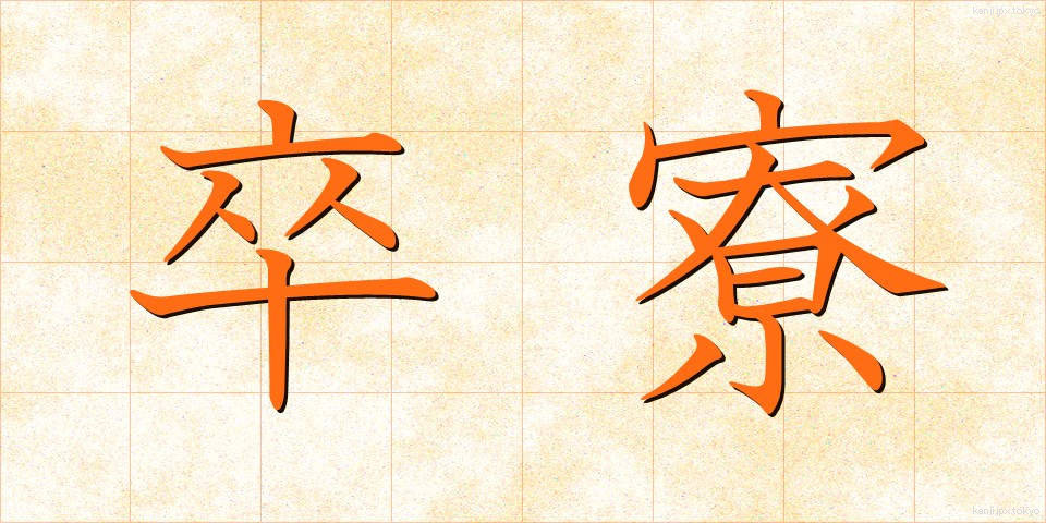 卒寮 (そつりょう)