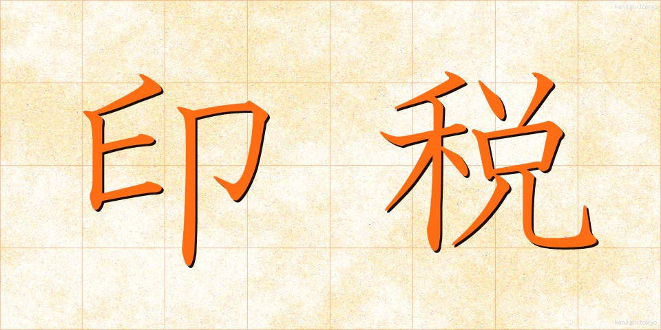 印税 (いんぜい)