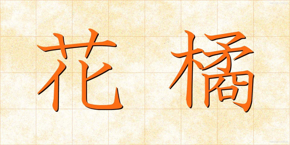 花橘 (はなたちばな)