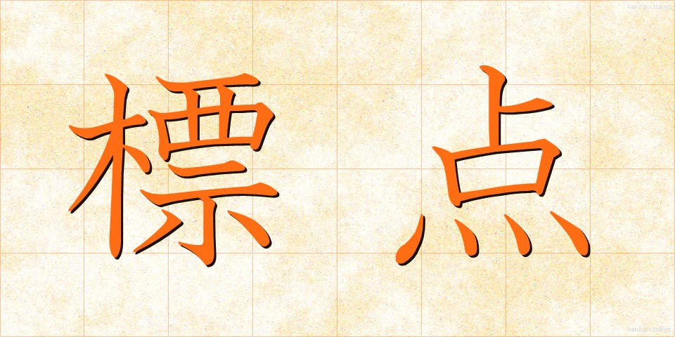 標点 (ひょうてん)