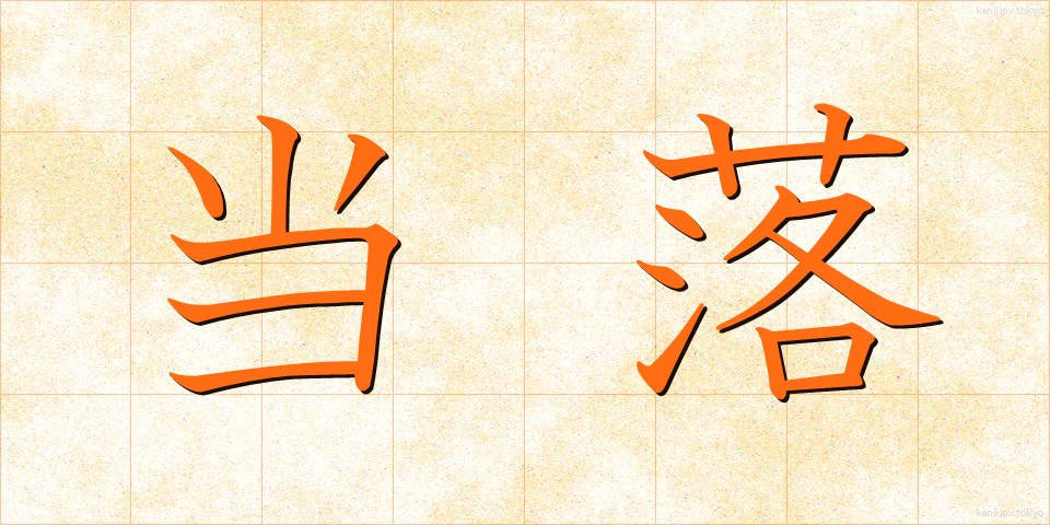 当落 (とうらく)