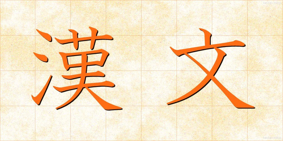 漢文 (かんぶん)