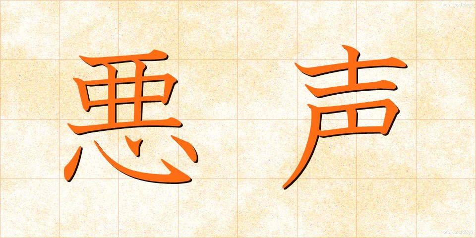 悪声 (あくせい)