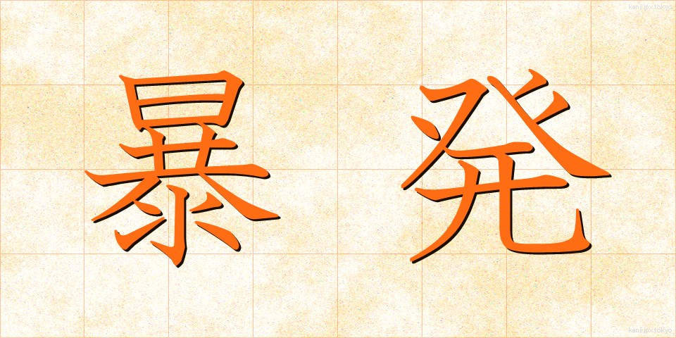 暴発 (ぼうはつ)