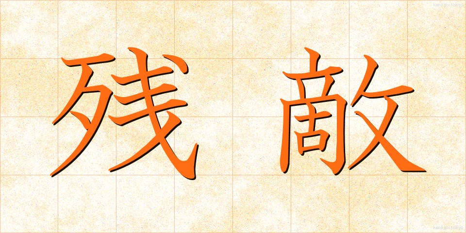 残敵 (ざんてき)