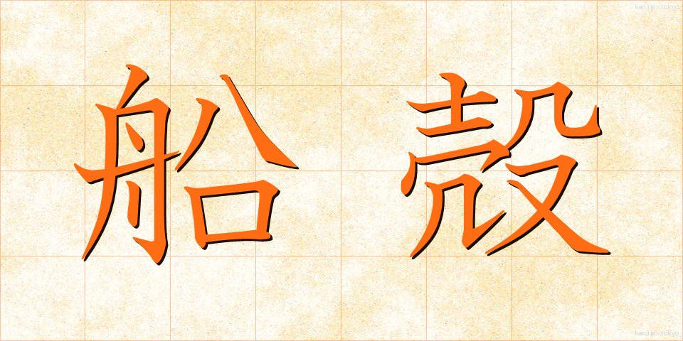 船殻 (せんかく)