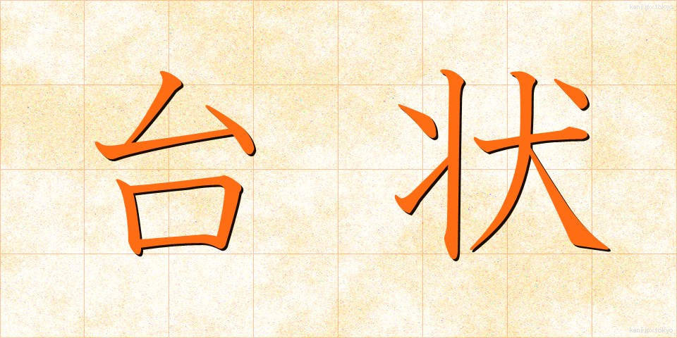 台状 (たいじょう)