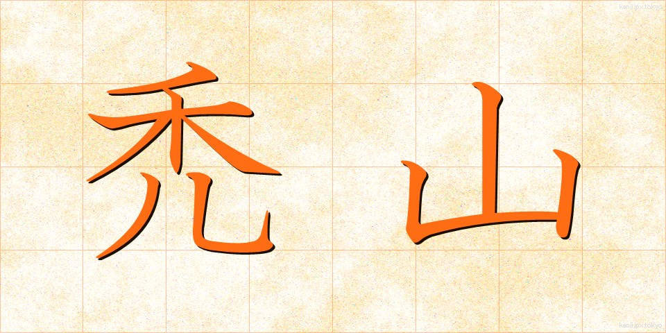 禿山 (はげやま)