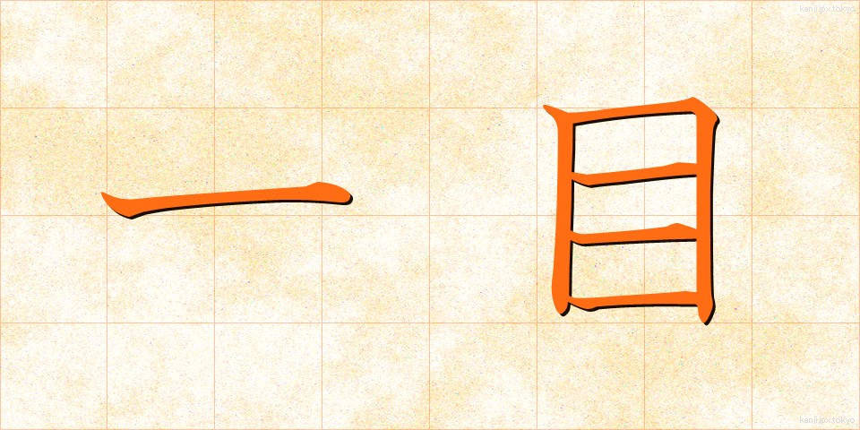 一目 (いちもく)