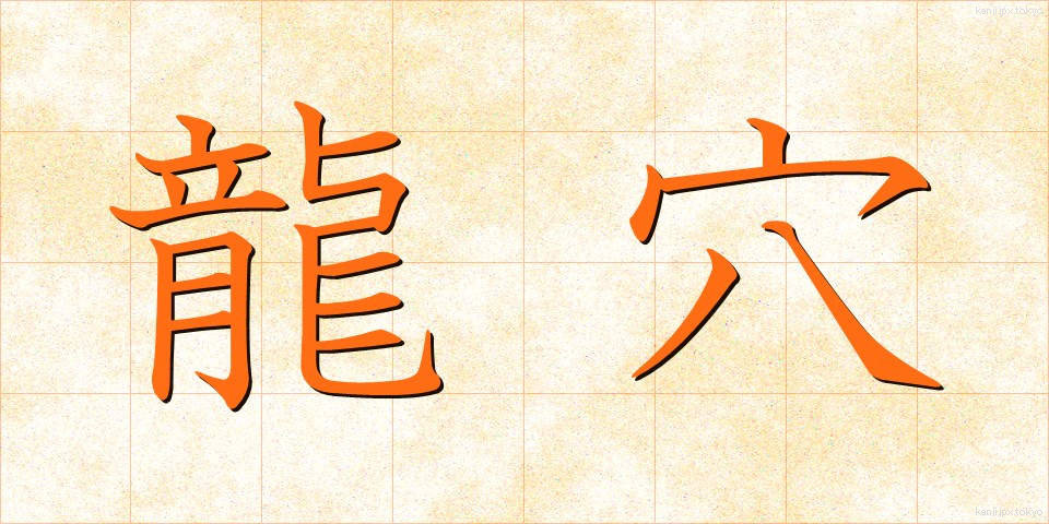 龍穴 (りゅうけつ)