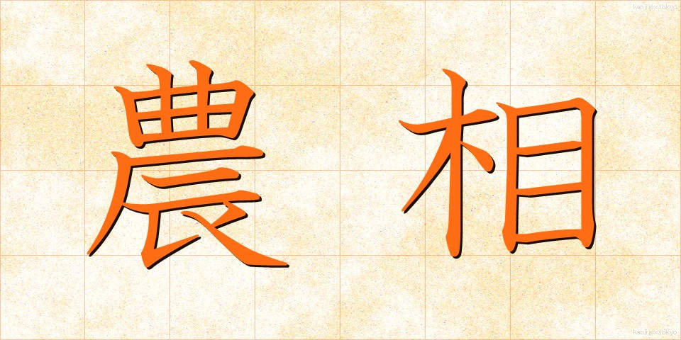 農相 (のうしょう)