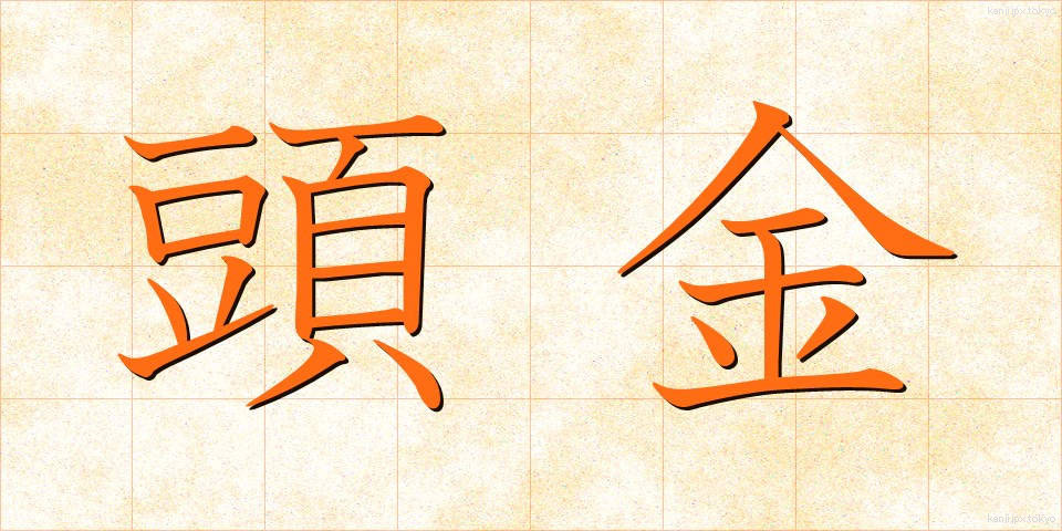 頭金 (とうきん)