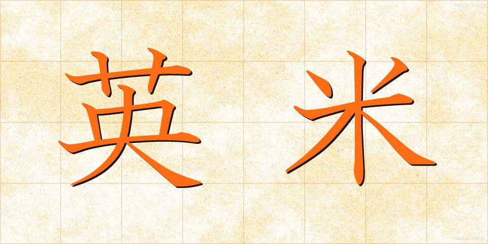 英米 (えいべい)