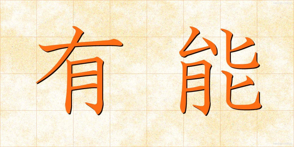 有能 (ゆうのう)