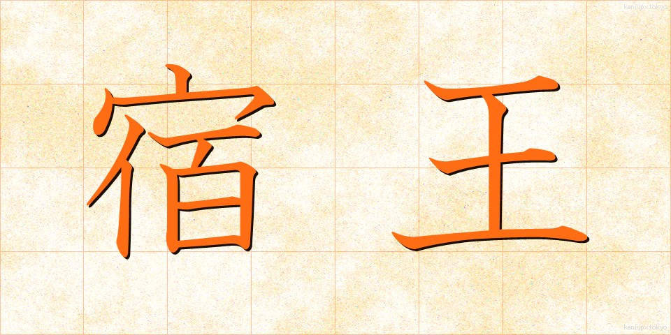 宿王 (しゅくおう)