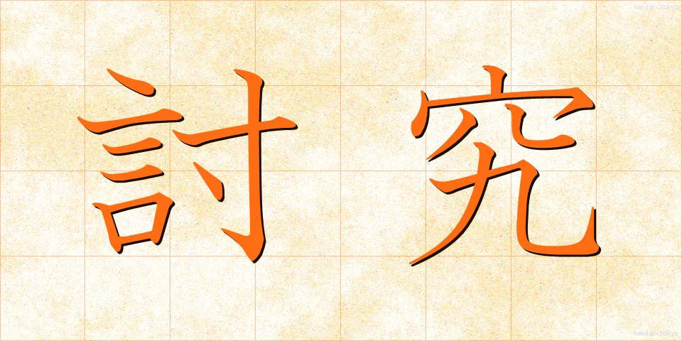 討究 (とうきゅう)