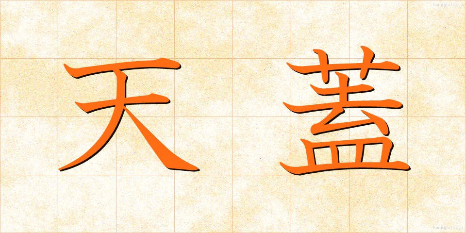 天蓋 (てんがい)