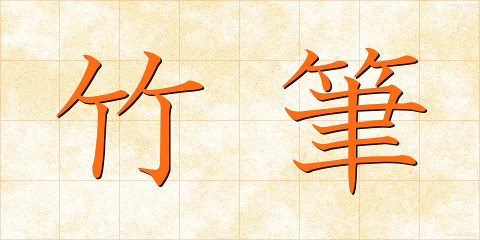 竹筆 (たけふで)