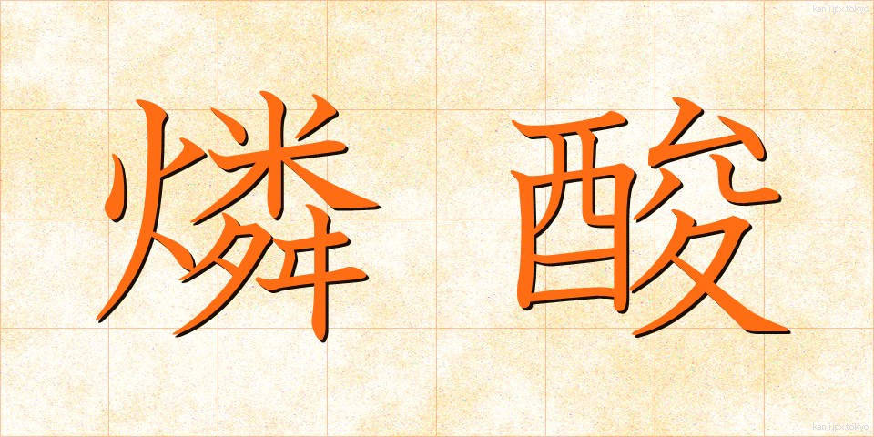 燐酸 (りんさん)