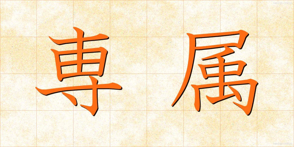 専属 (せんぞく)