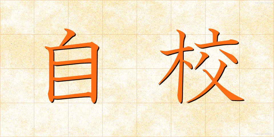 自校 (じこう)