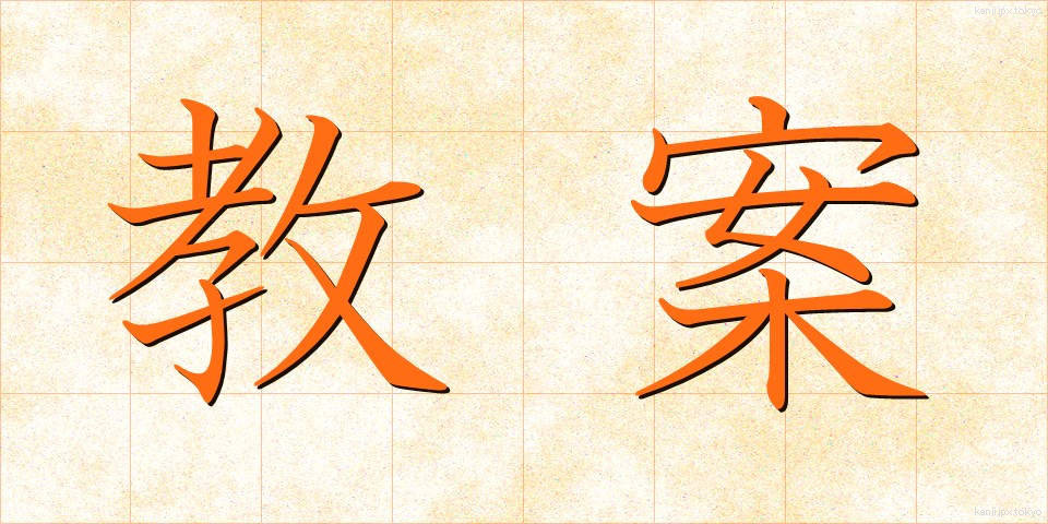 教案 (きょうあん)