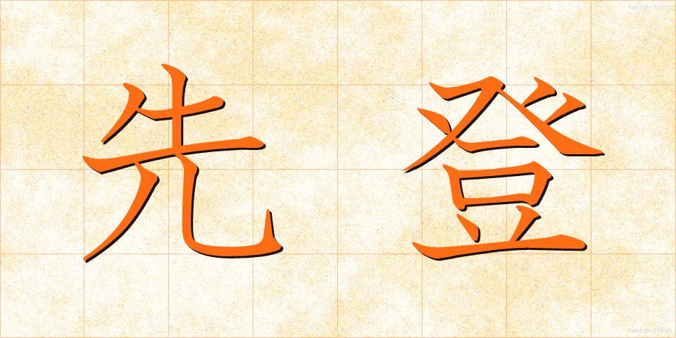 先登 (せんとう)