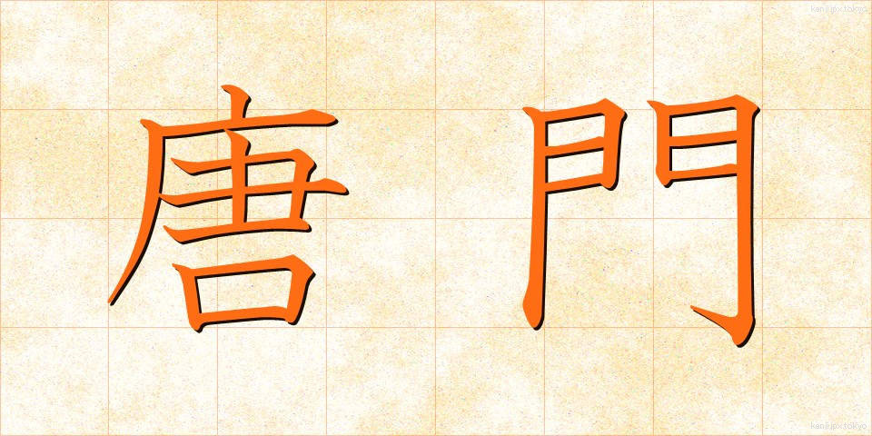 唐門 (とうもん)