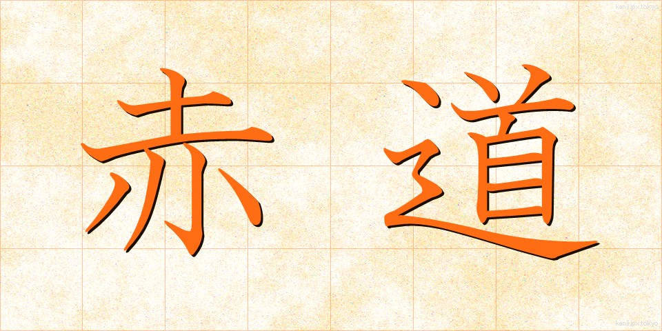 赤道 (せきどう)