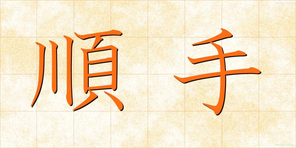 順手 (じゅんて)