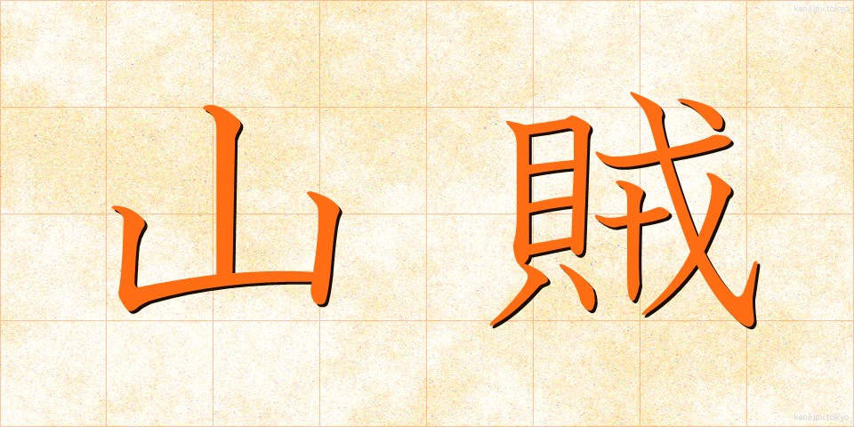 山賊 (さんぞく)