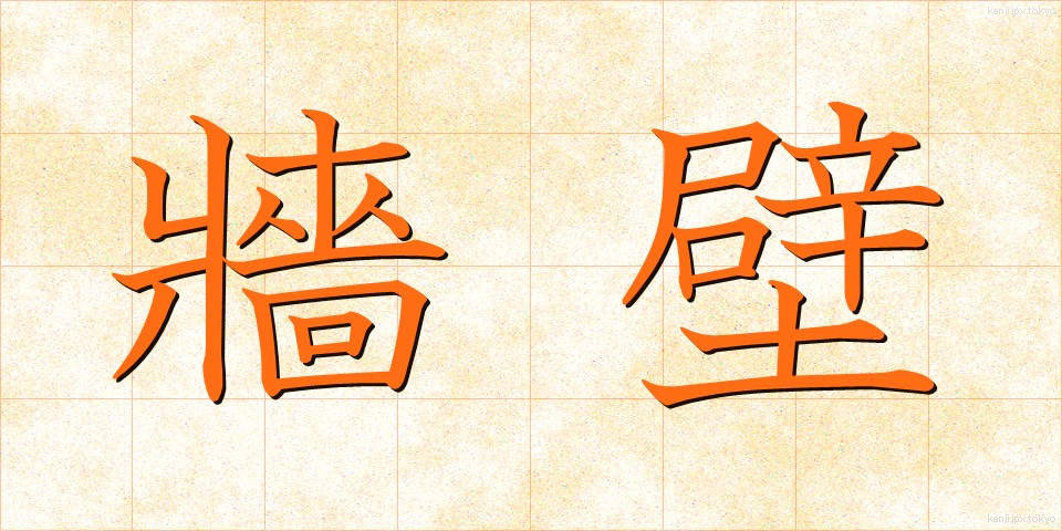 牆壁 (しょうへき)