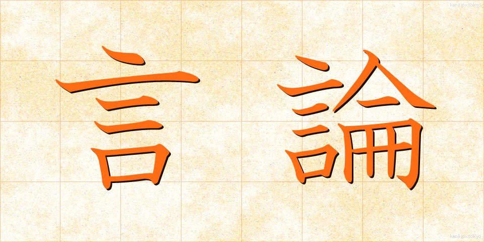 言論 (げんろん)