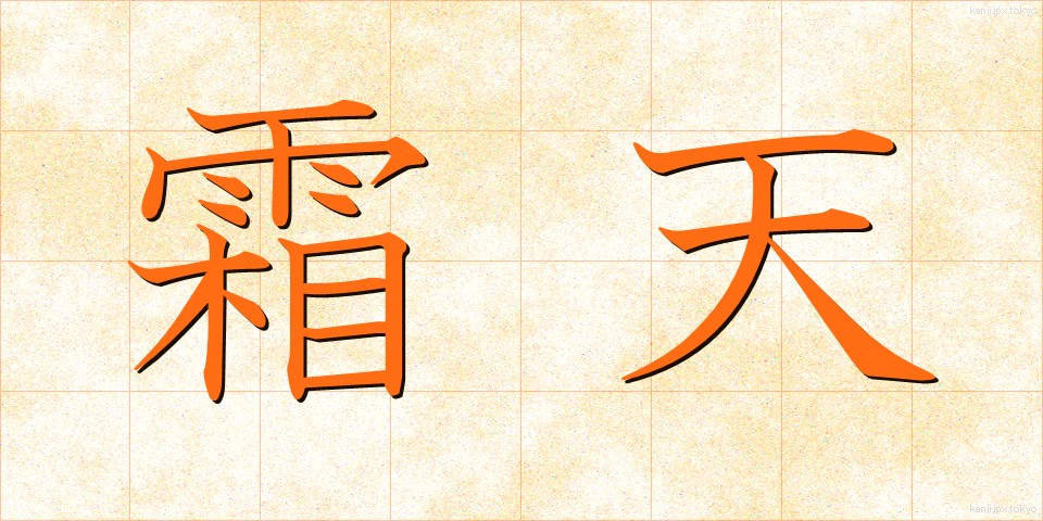 霜天 (そうてん)