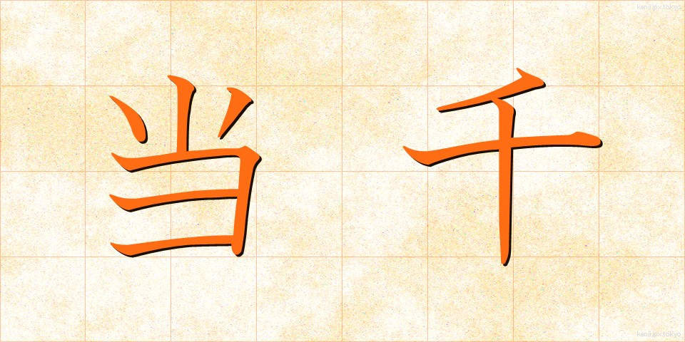 当千 (とうせん)