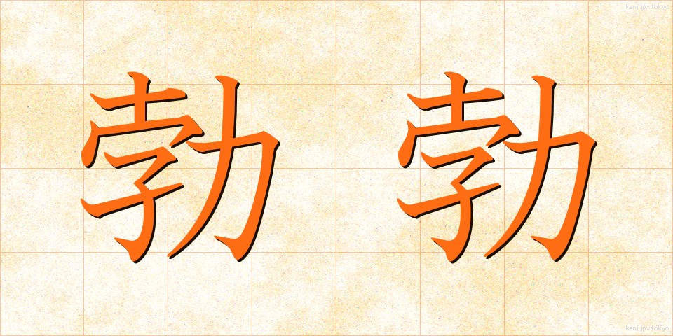 勃勃 (ぼつぼつ)