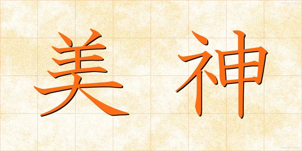 美神 (びしん)