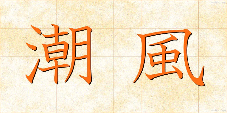 潮風 (しおかぜ)